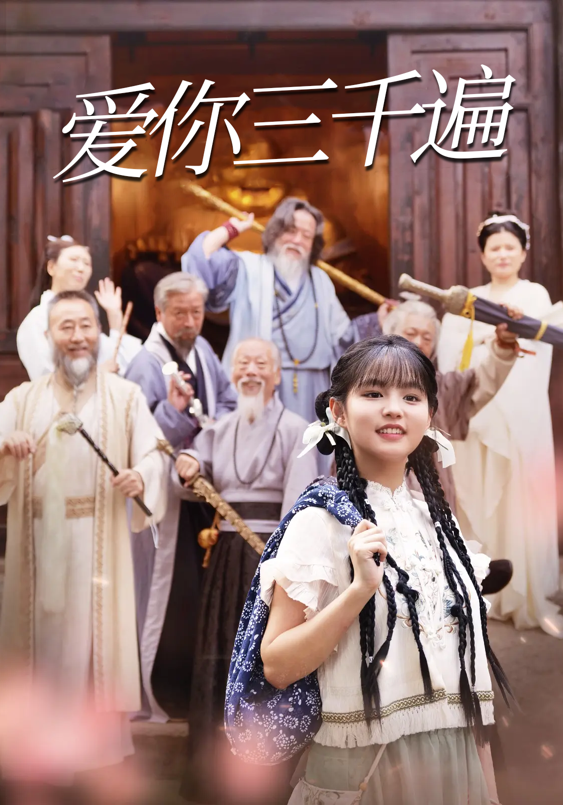 爱你三千遍