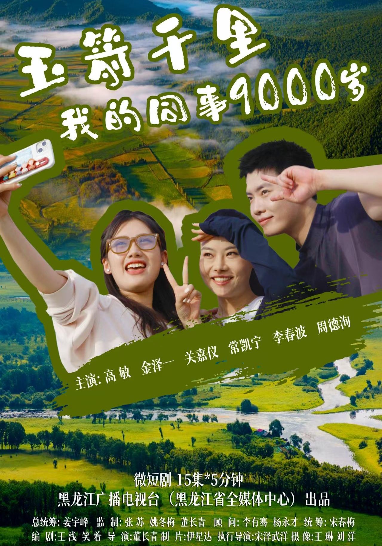 《玉箭千里 我的同事9000岁》