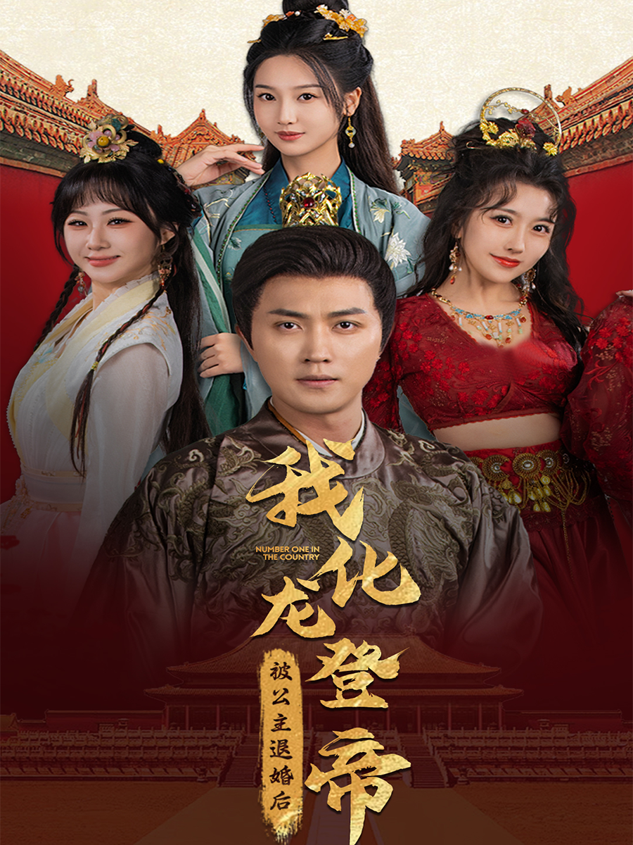 被公主退婚后，我化龙登帝封面图