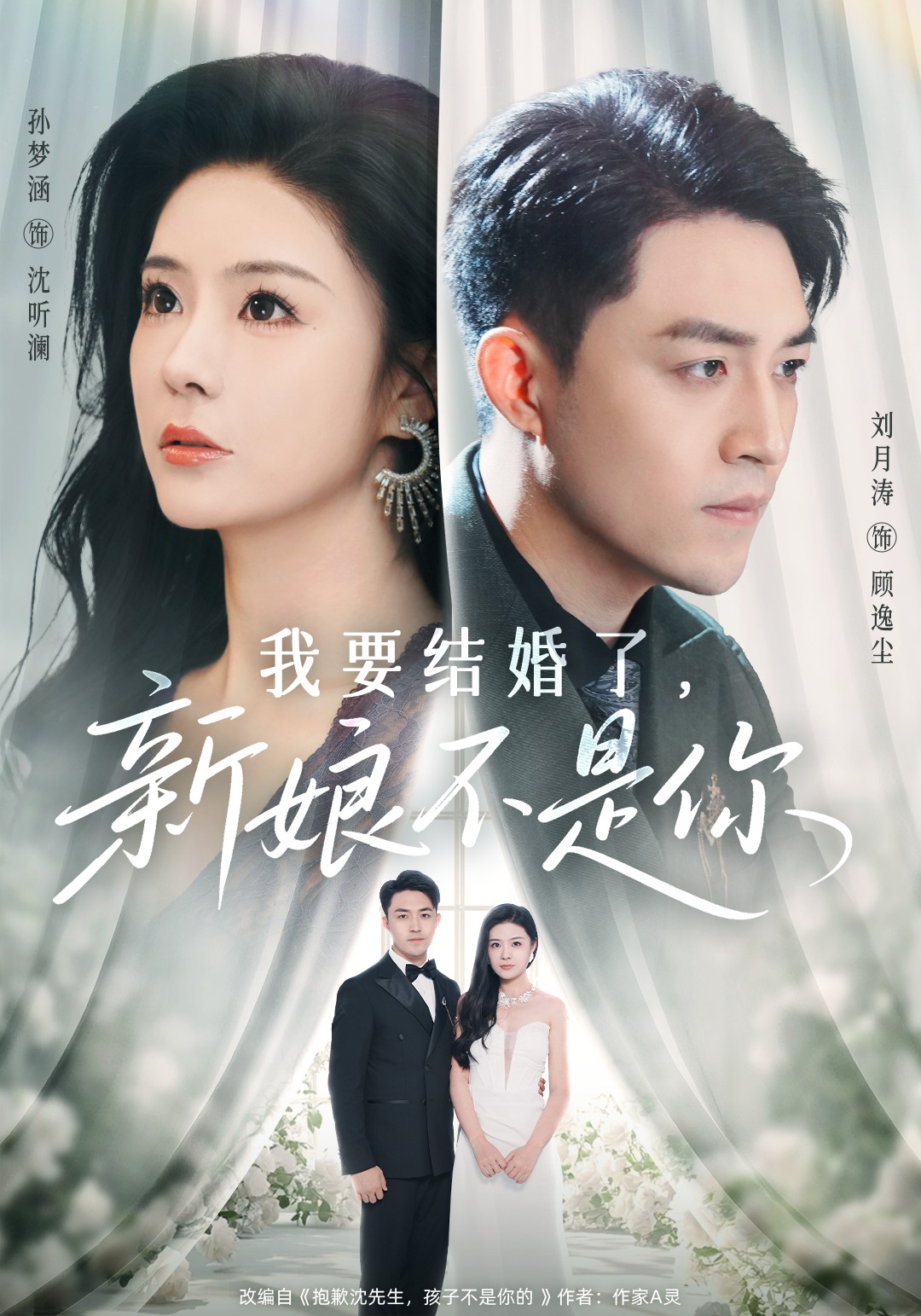 我要结婚了，新娘不是你封面图