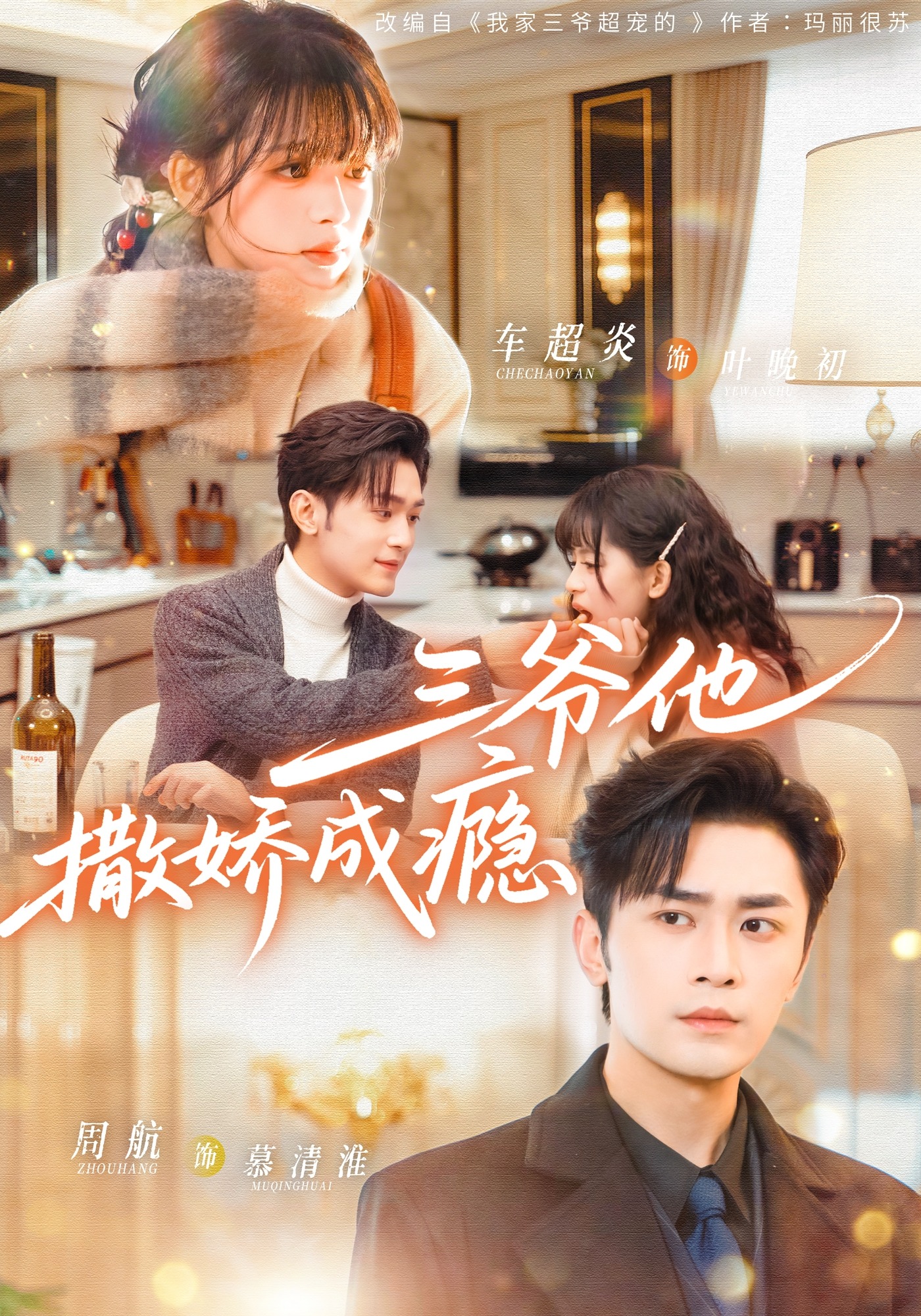 三爷他撒娇成瘾