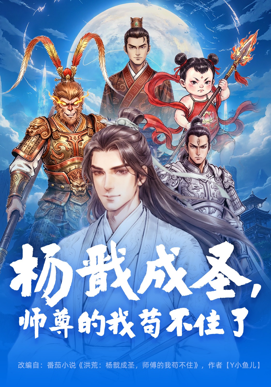 杨戬成圣，师尊的我苟不住了
