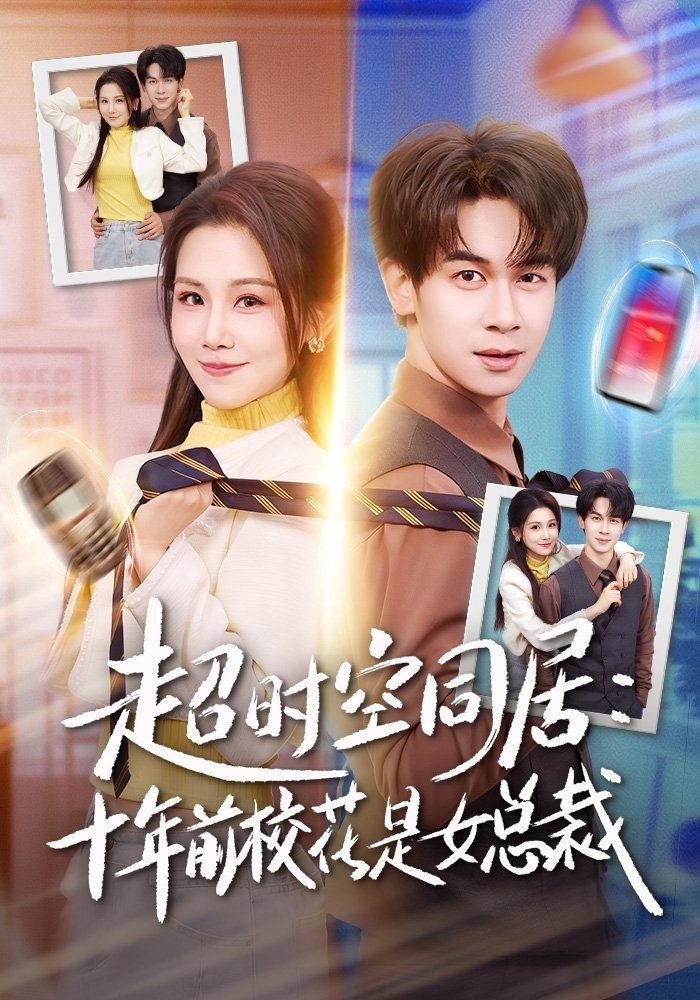 超时空同居十年前校花是女总裁}