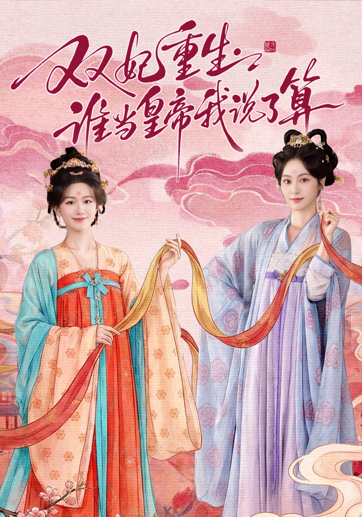 双妃重生：谁当皇帝我说了算