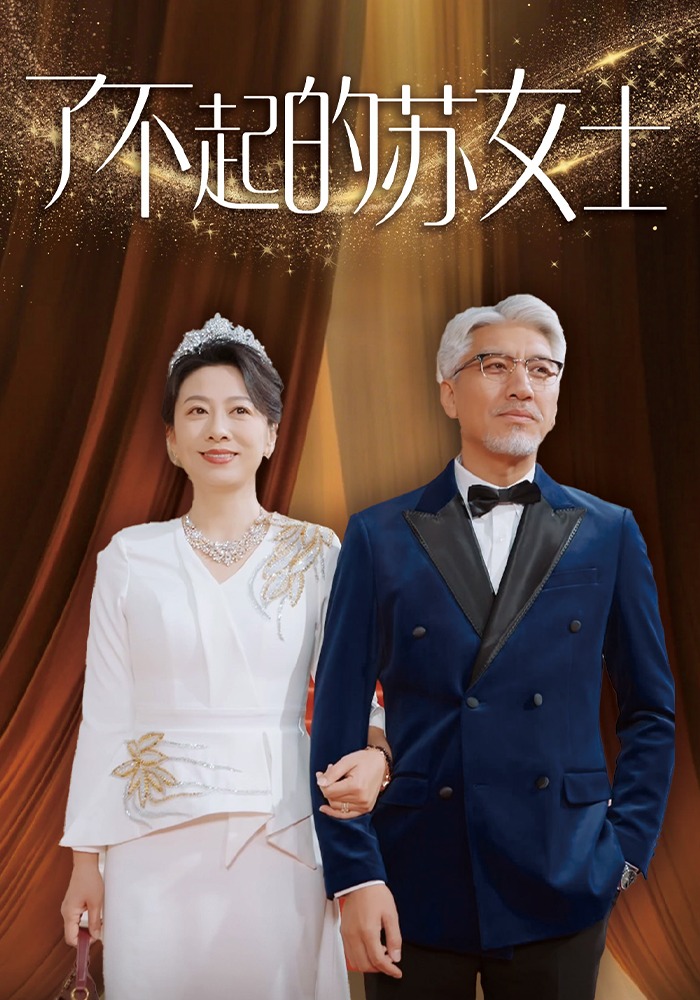 了不起的苏女士
