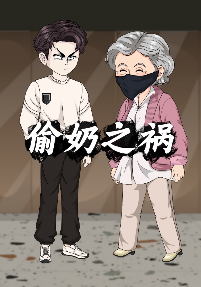 偷奶之祸