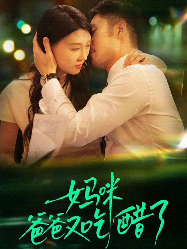 妈咪，爸爸又吃醋了