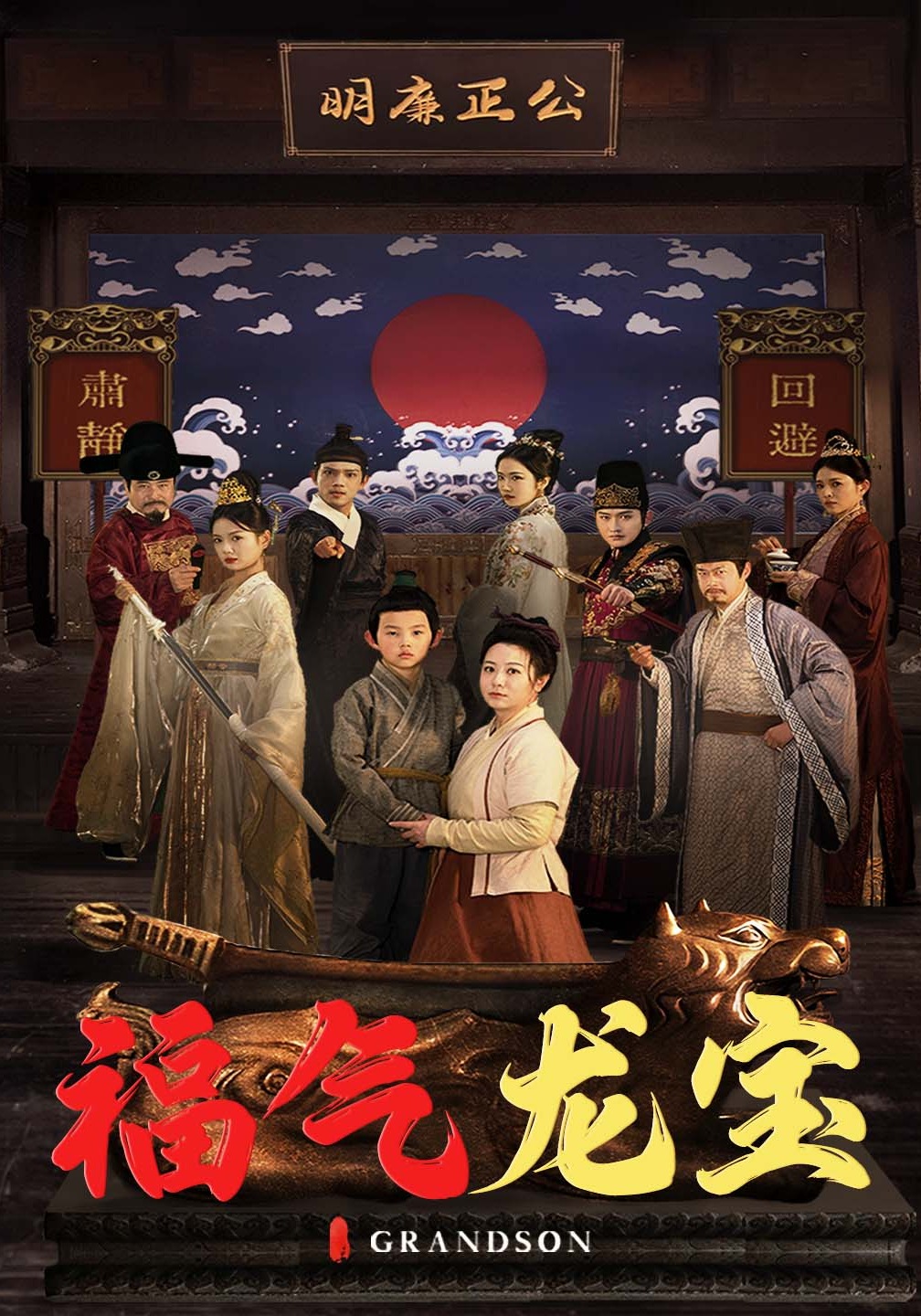 福气龙宝
