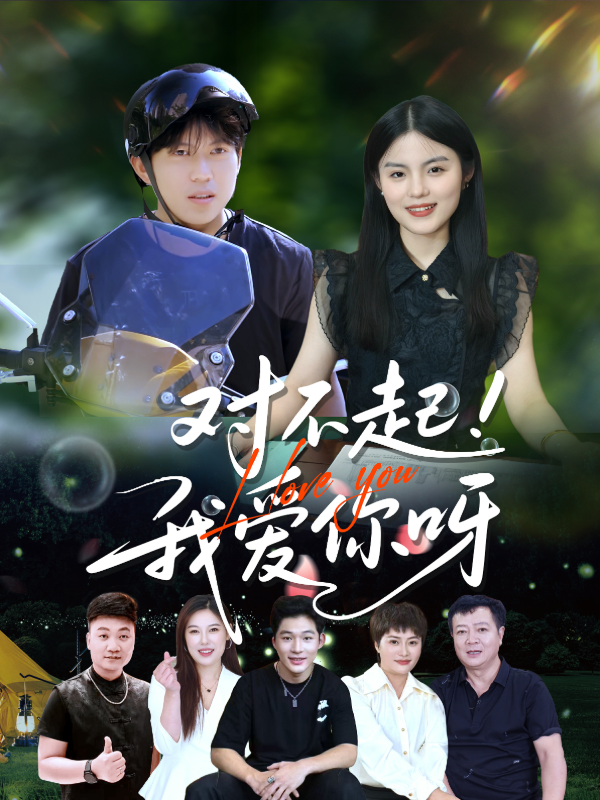 对不起我爱你呀}