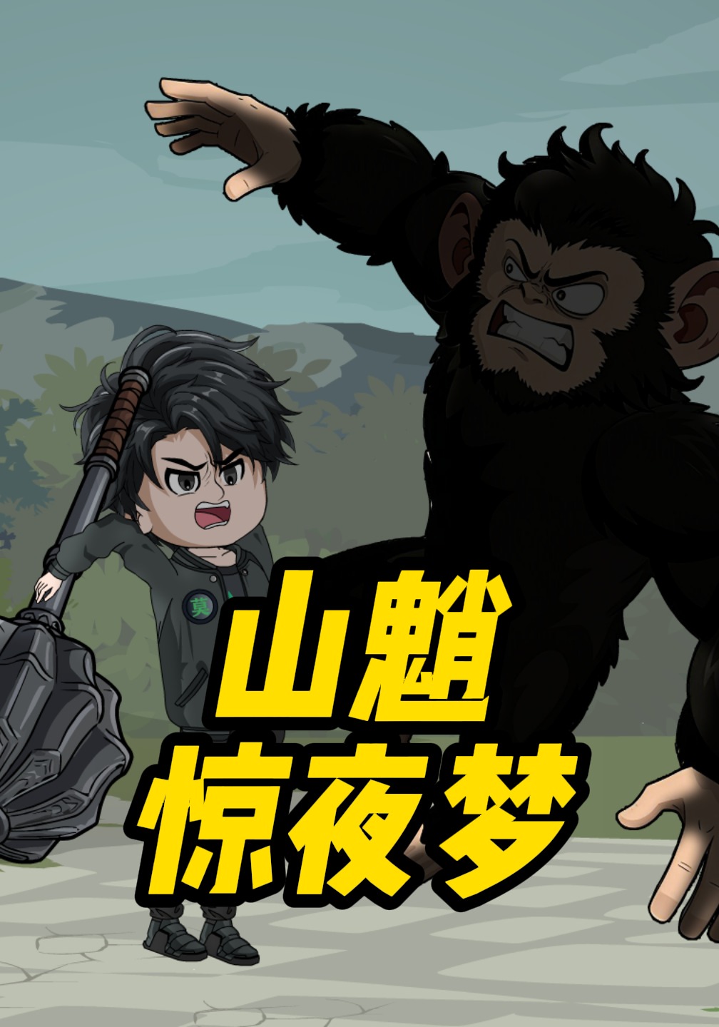 山魈惊夜梦