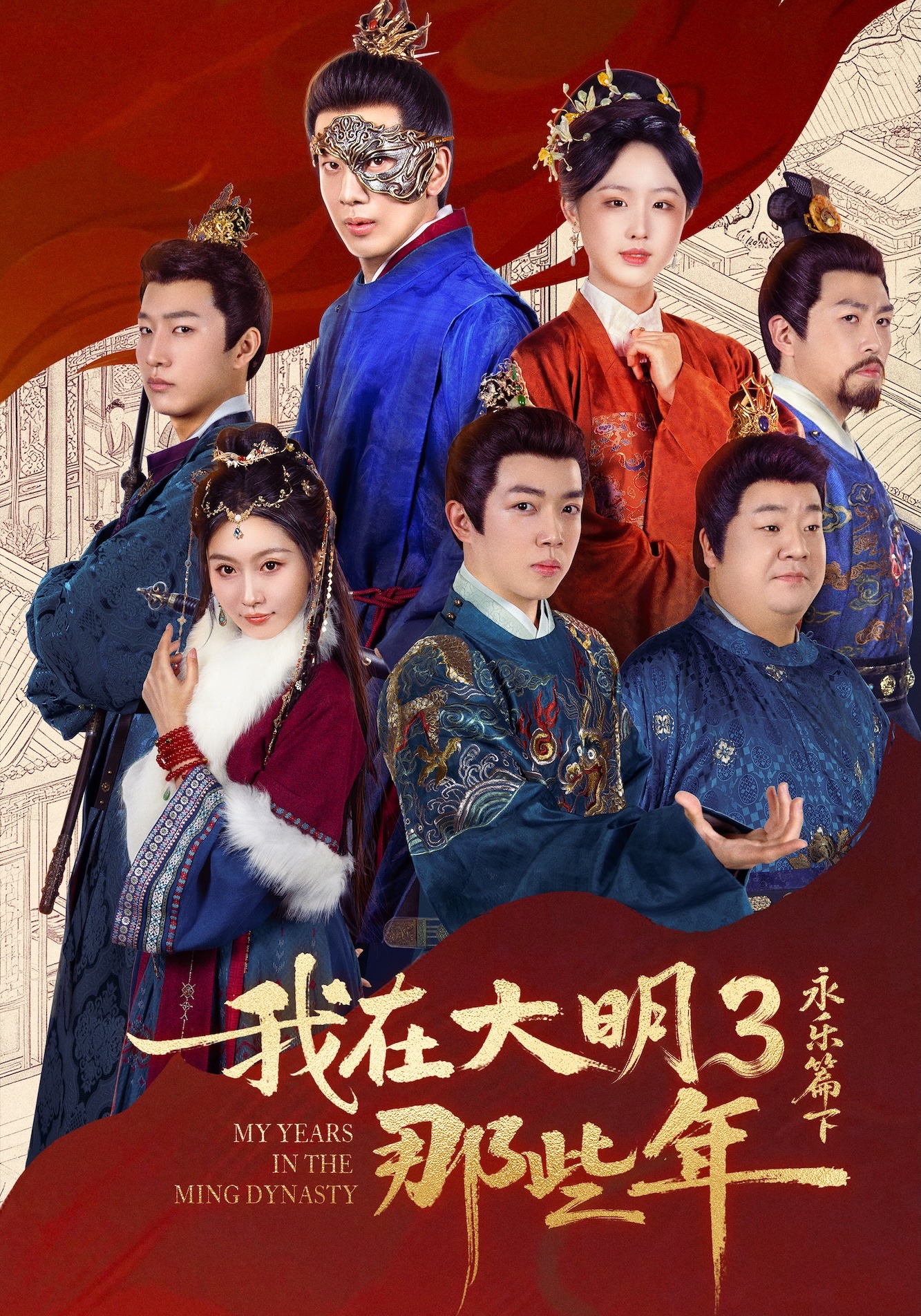 我在大明那些年3：永乐篇下