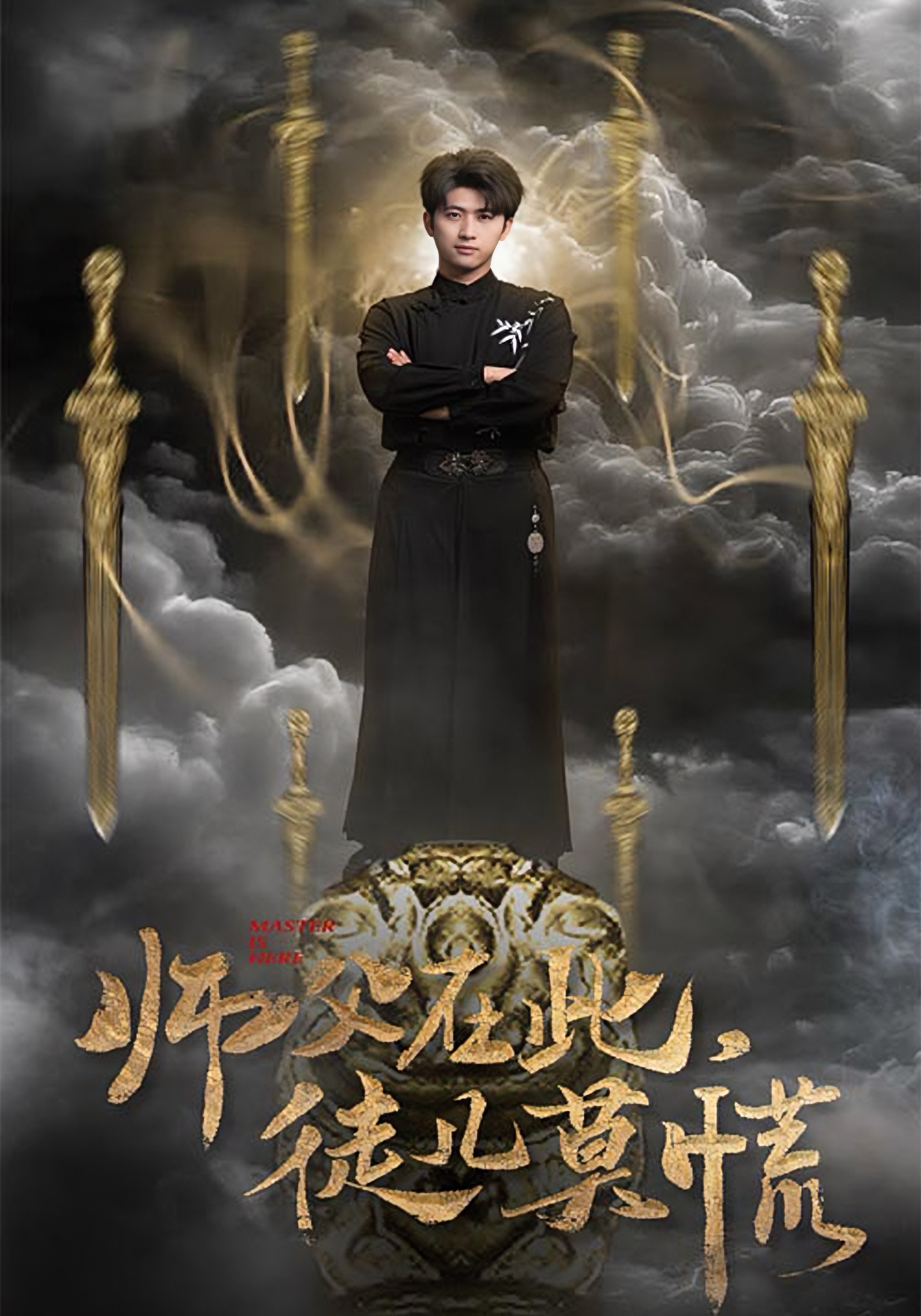 师父在此，徒儿莫慌封面图