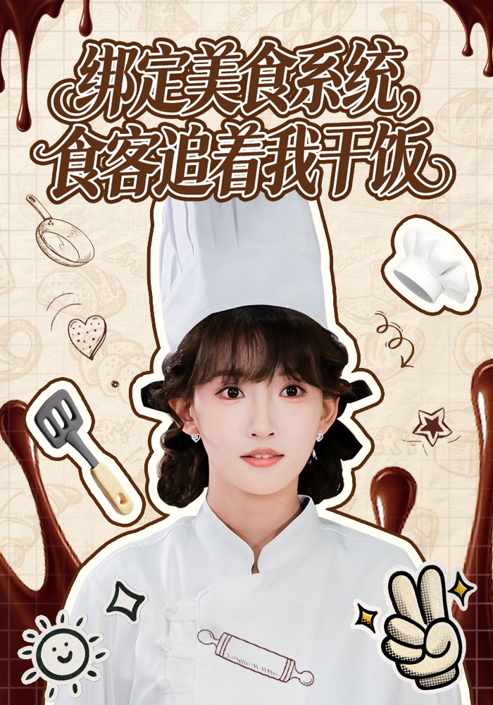 绑定美食系统食客追着我干饭