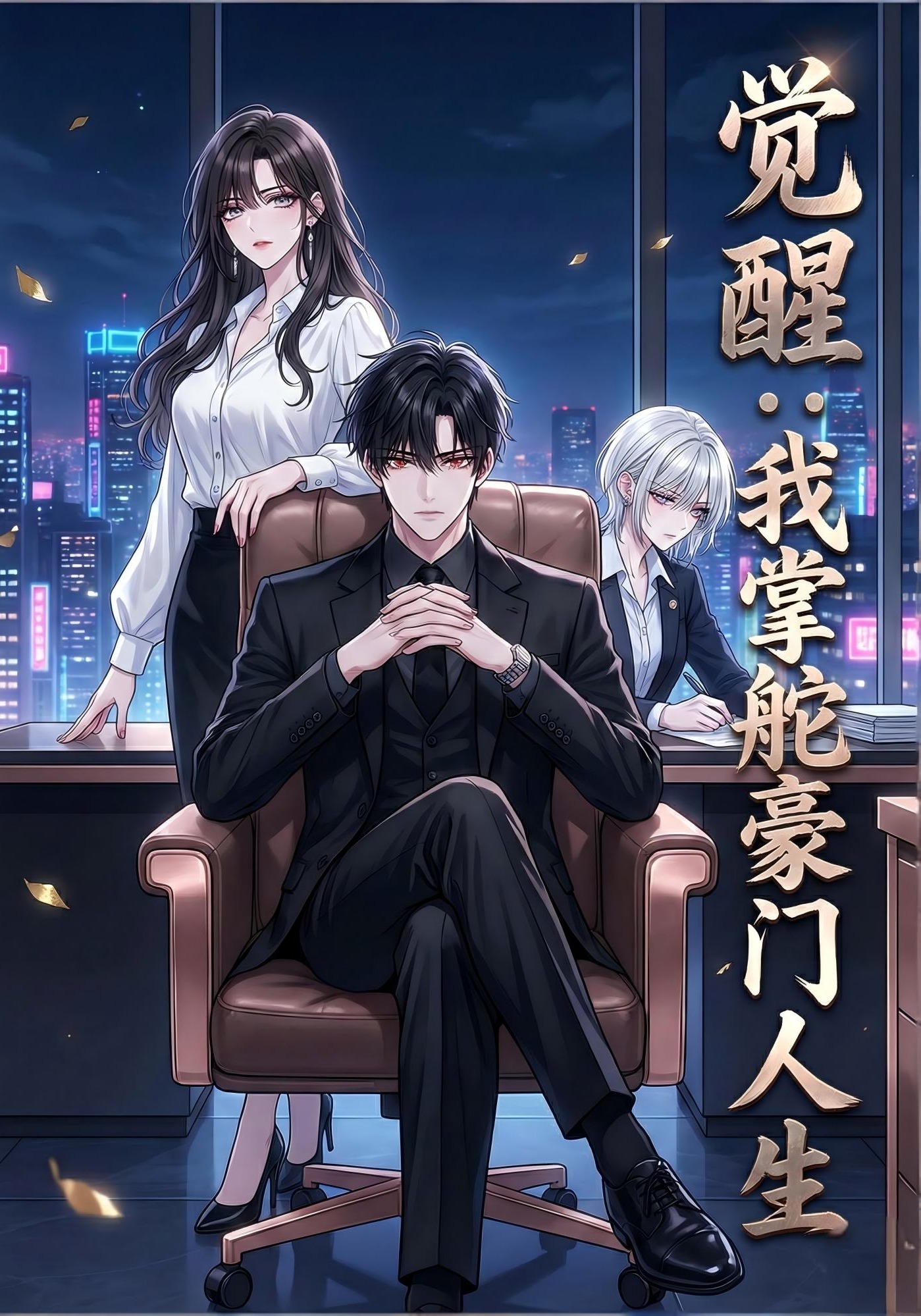 觉醒：我掌舵豪门人生