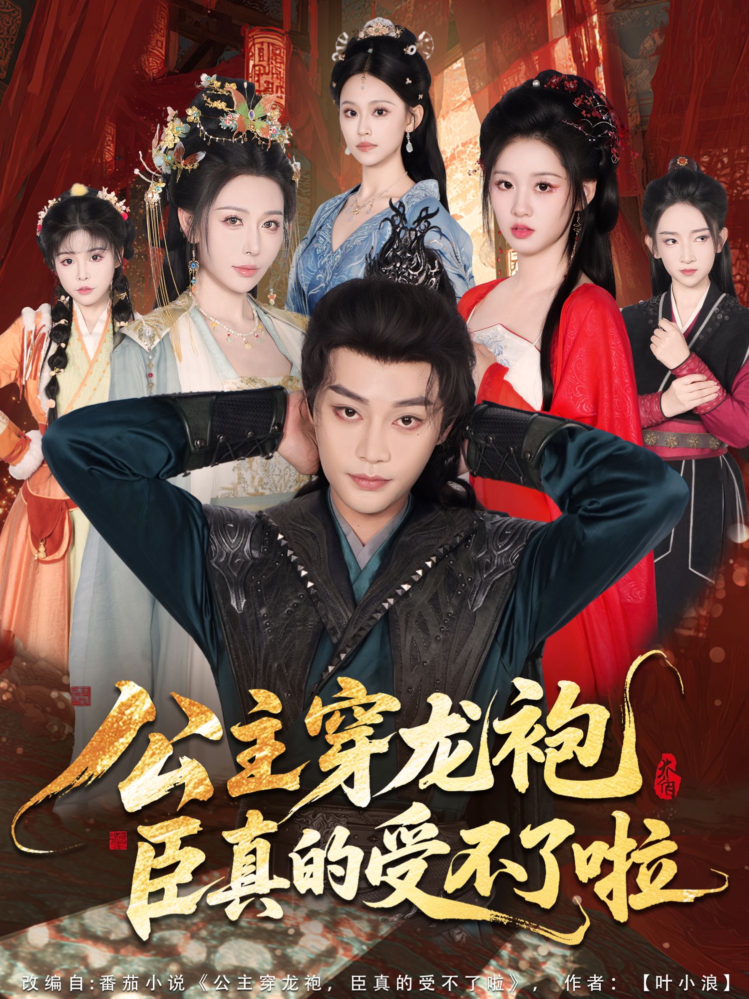 公主穿龙袍，臣真的受不了啦