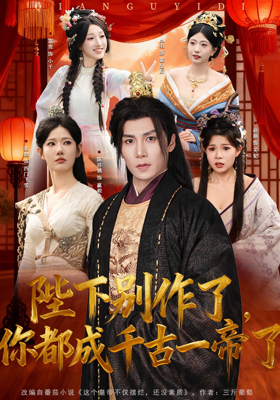 陛下别作了，你都成千古一帝了封面图