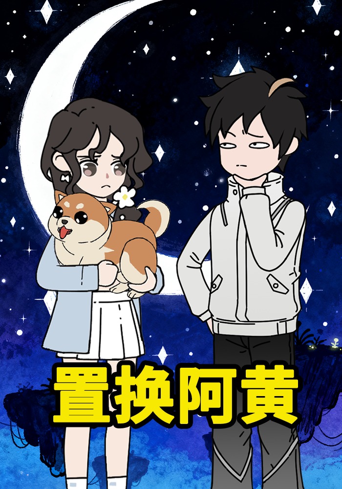 置换阿黄
