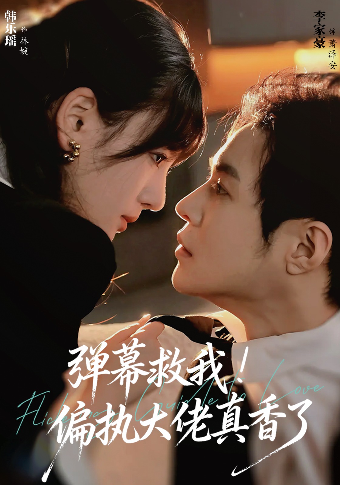 弹幕救我！偏执大佬真香了封面图