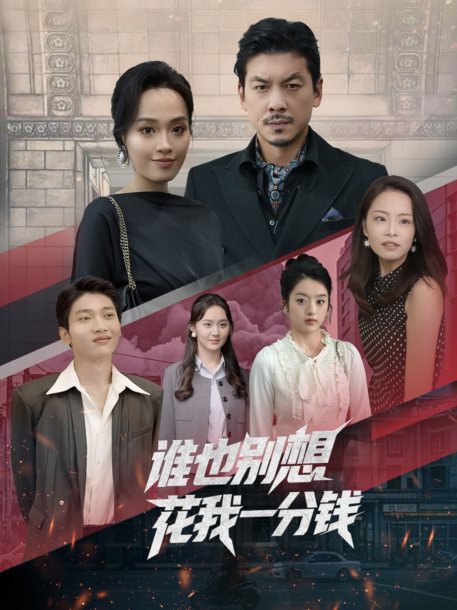 谁也别想花我一分钱封面图