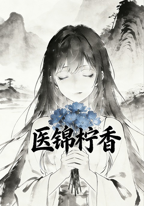医锦柠香