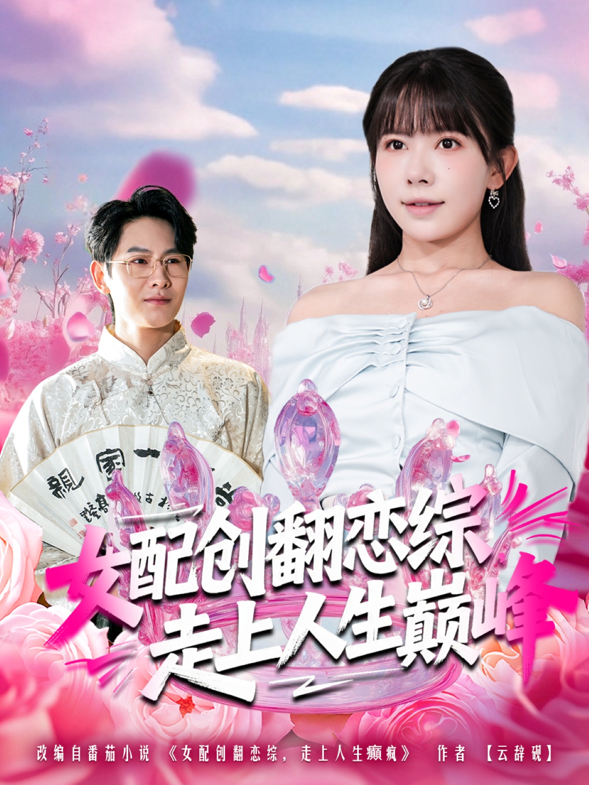 女配创翻恋综，走上人生巅峰封面图