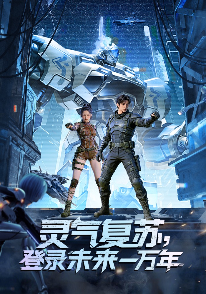灵气复苏，登录未来一万年