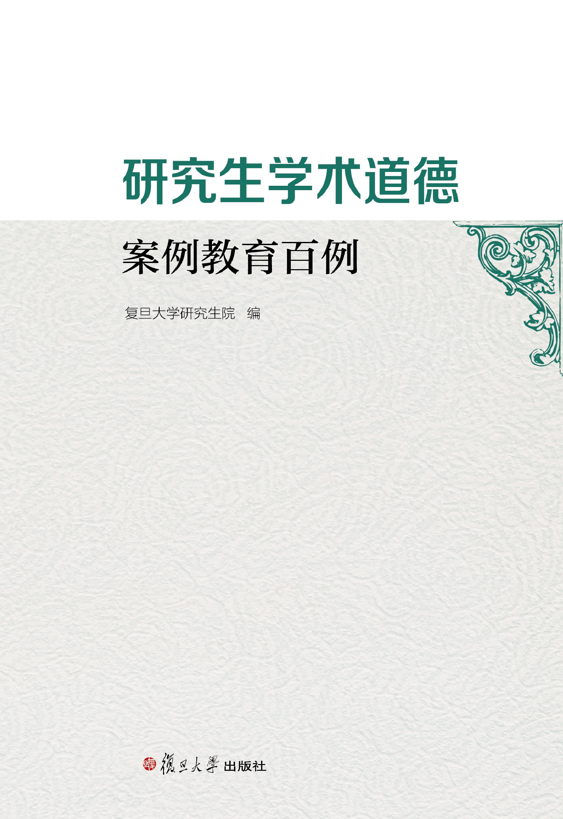 研究生学术道德案例教育百例