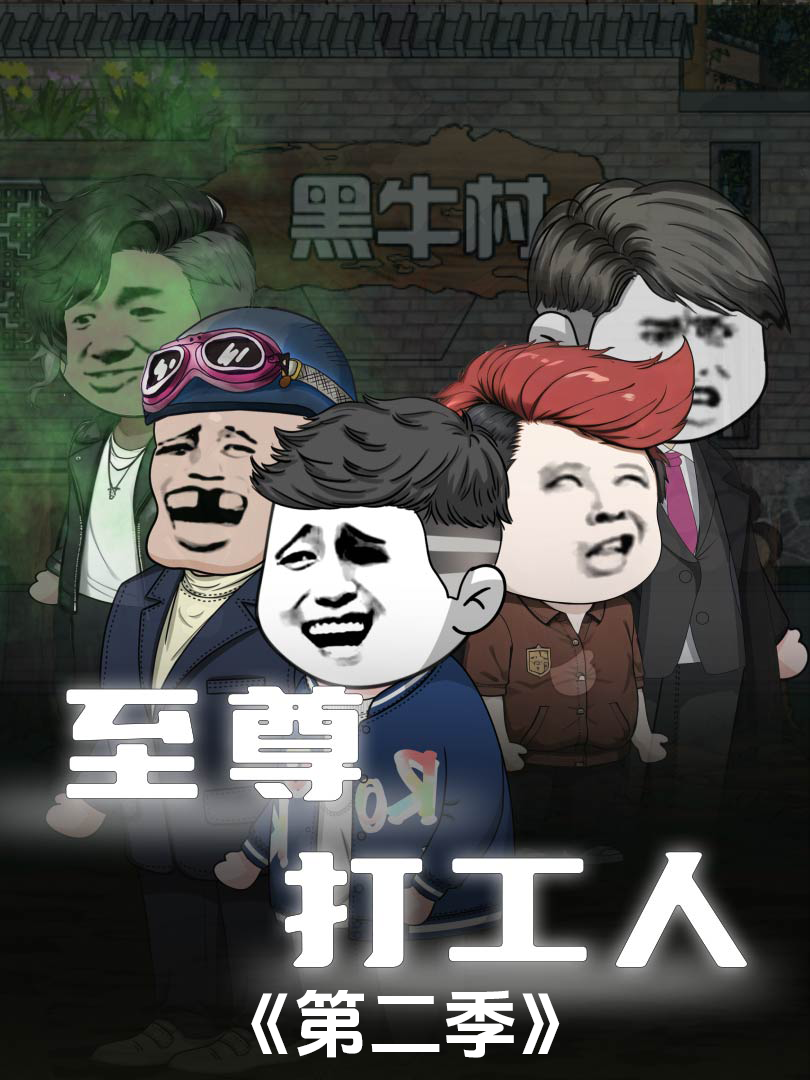 至尊打工人第二季