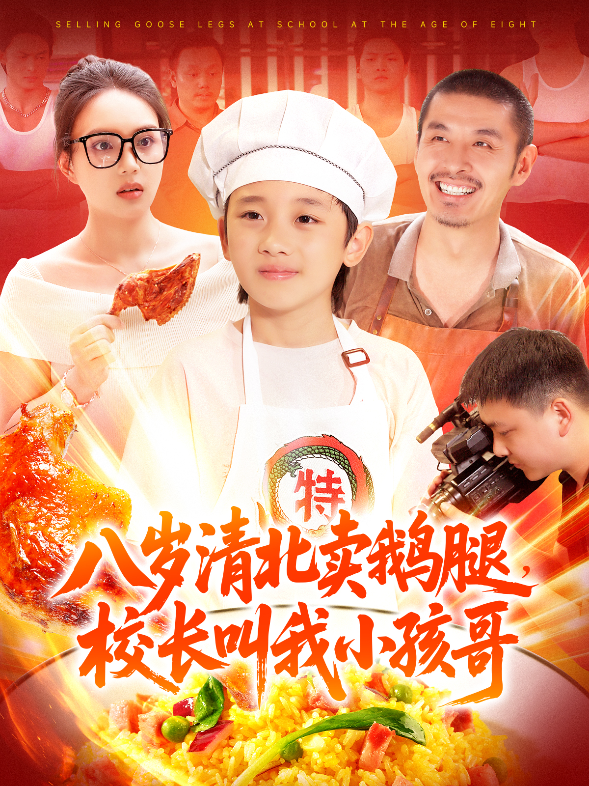 八岁清北卖鹅腿校长叫我小孩哥}