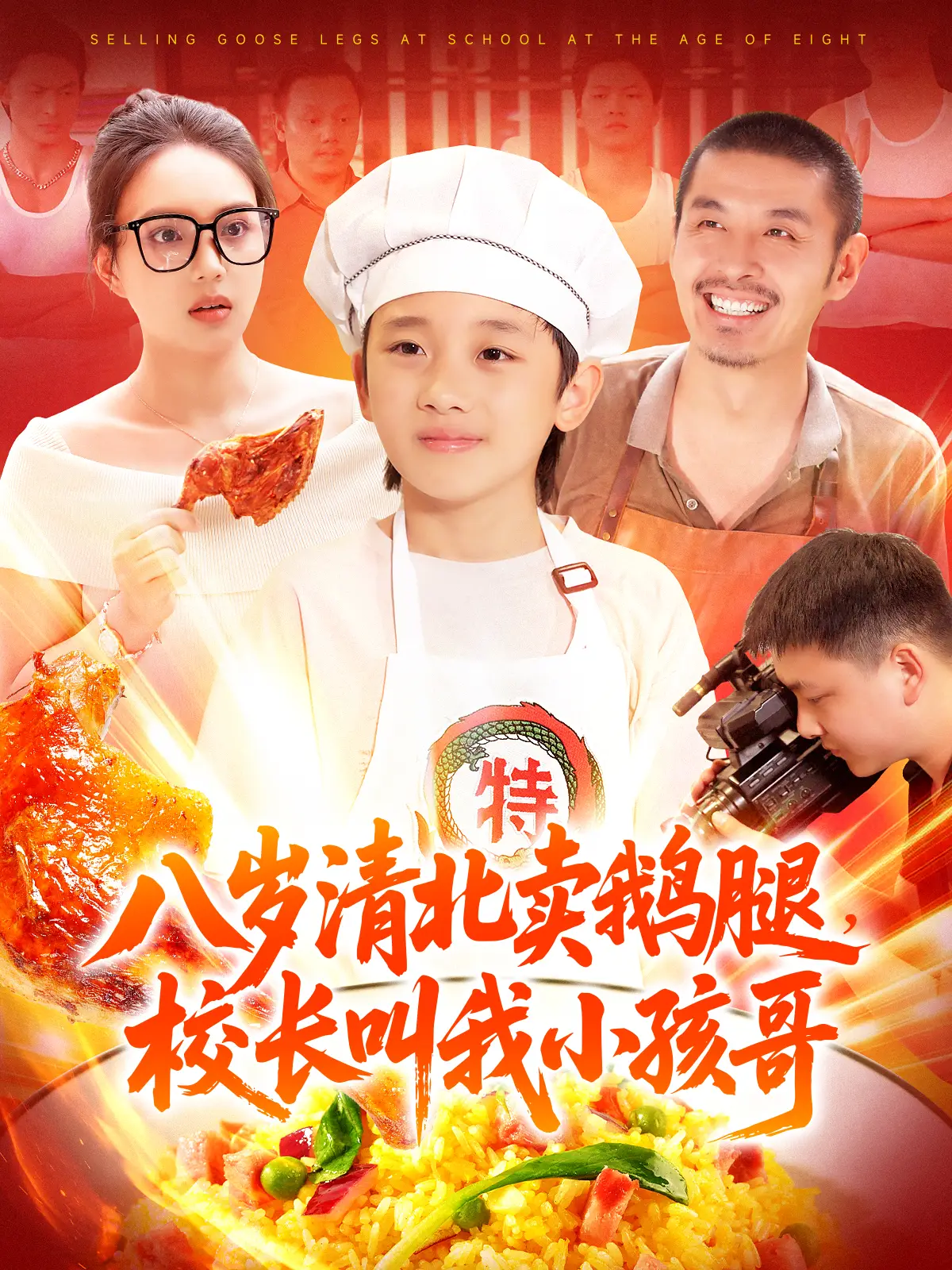 八岁清北卖鹅腿，校长叫我小孩哥