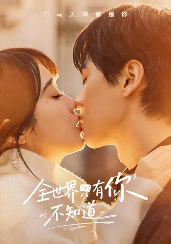 全世界只有你不知道