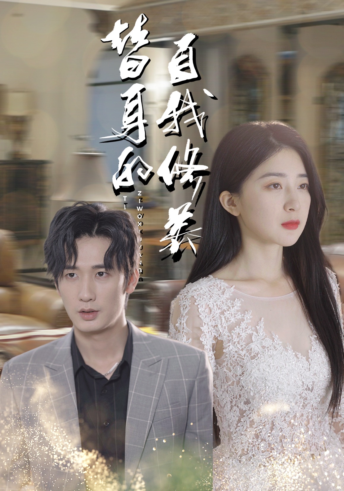 替身的自我修养