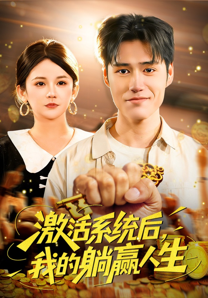 激活系统后，我的躺赢人生