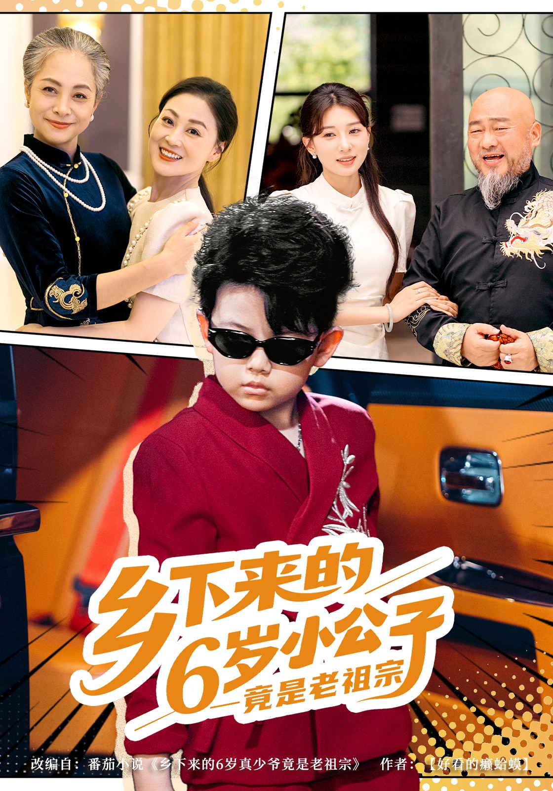 乡下来的6岁小公子竟是老祖宗封面图