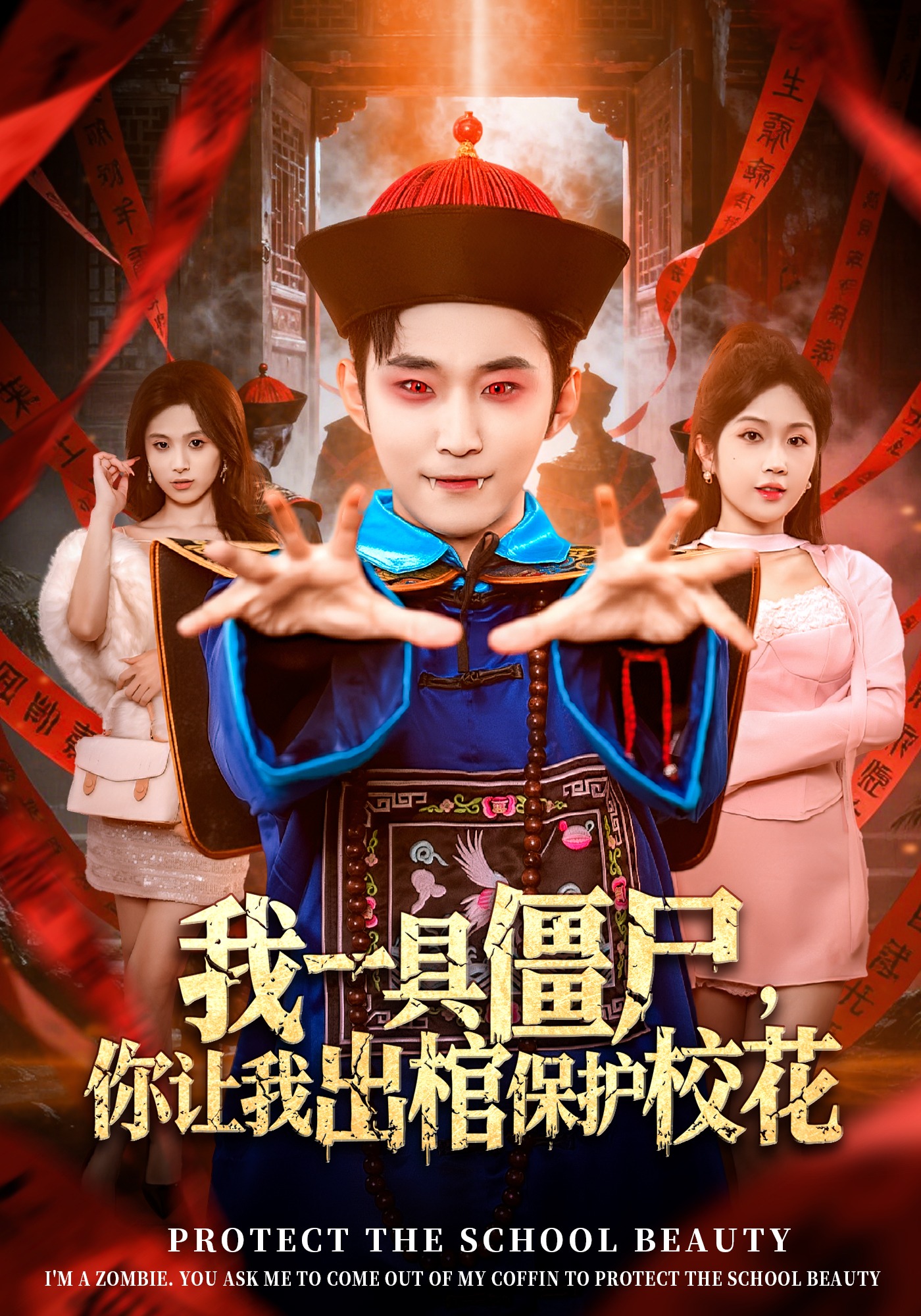 我一具僵尸你让我出棺保护校花