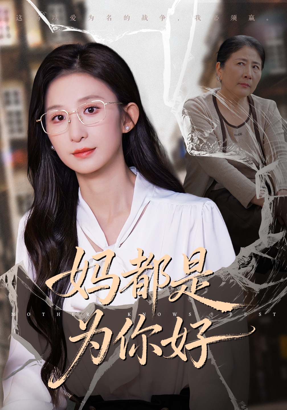 妈都是为你好封面图