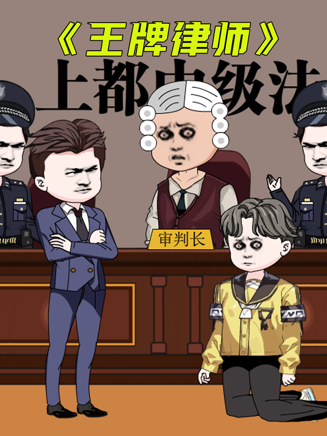 王牌律师