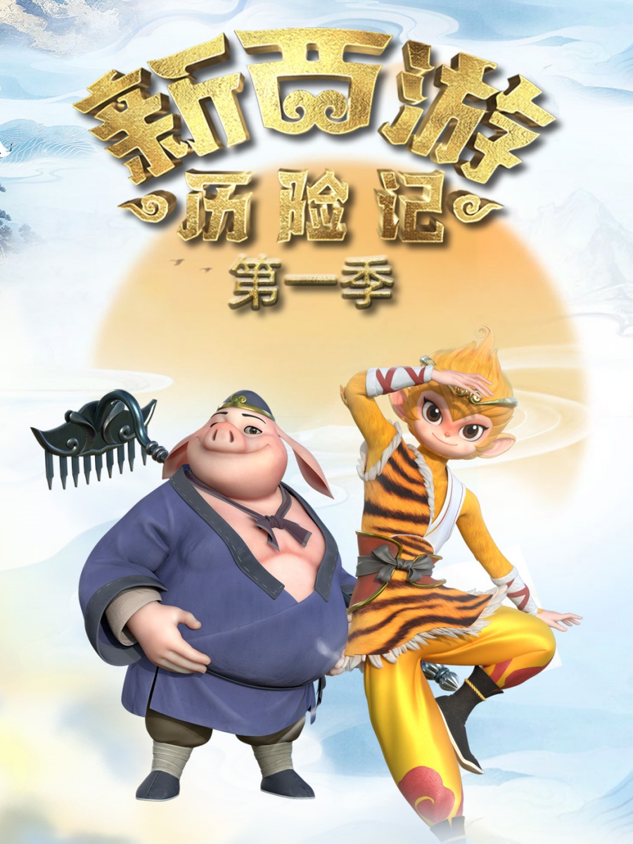 新西游历险记第一季