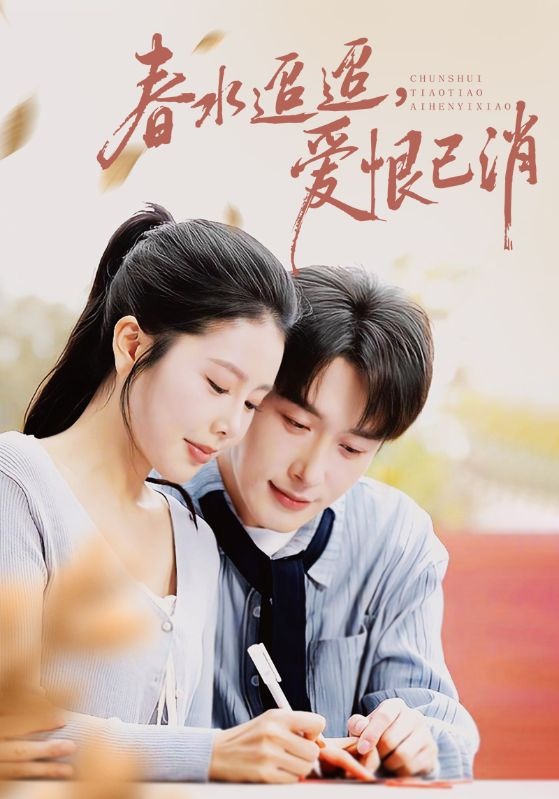 春水迢迢，爱恨已消封面图