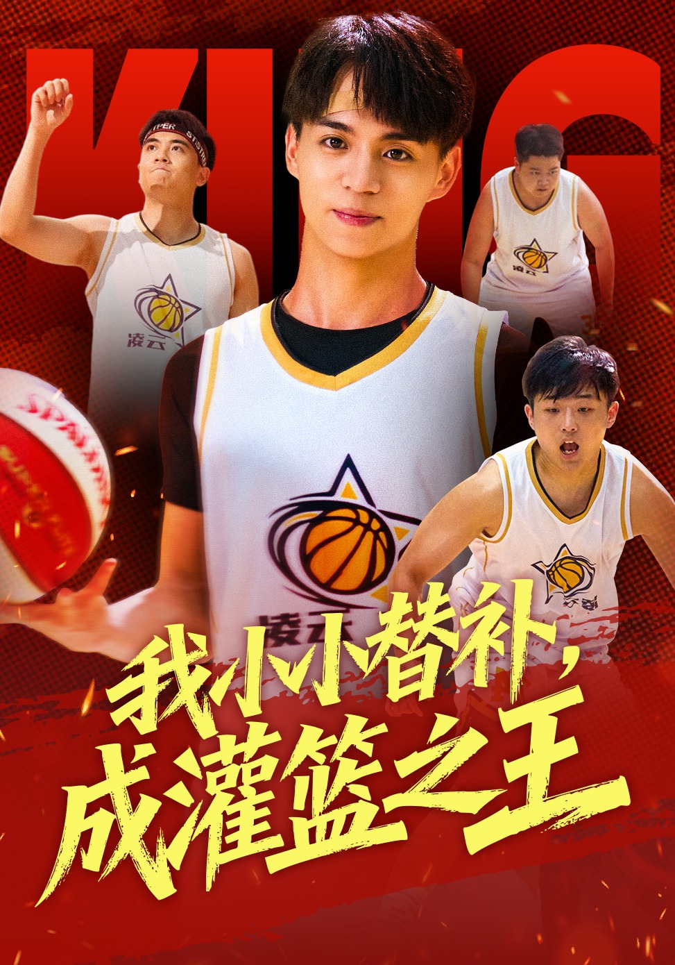 我小小替补，成灌篮之王封面图