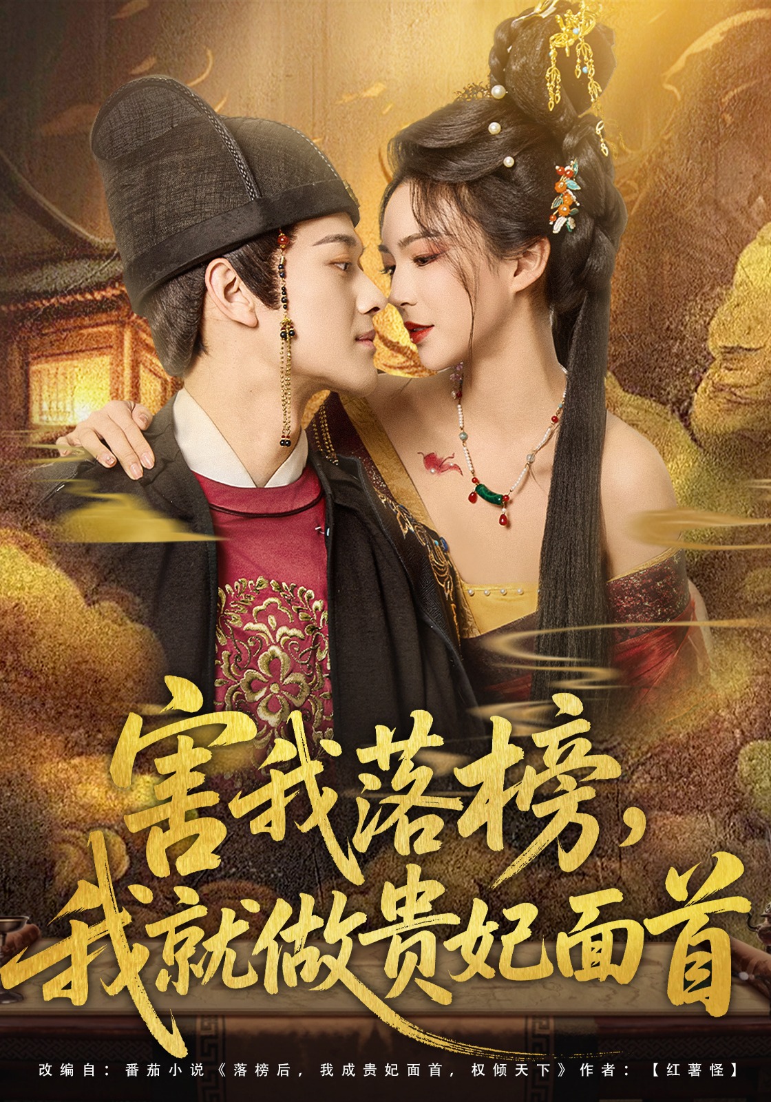 害我落榜，我就做贵妃面首