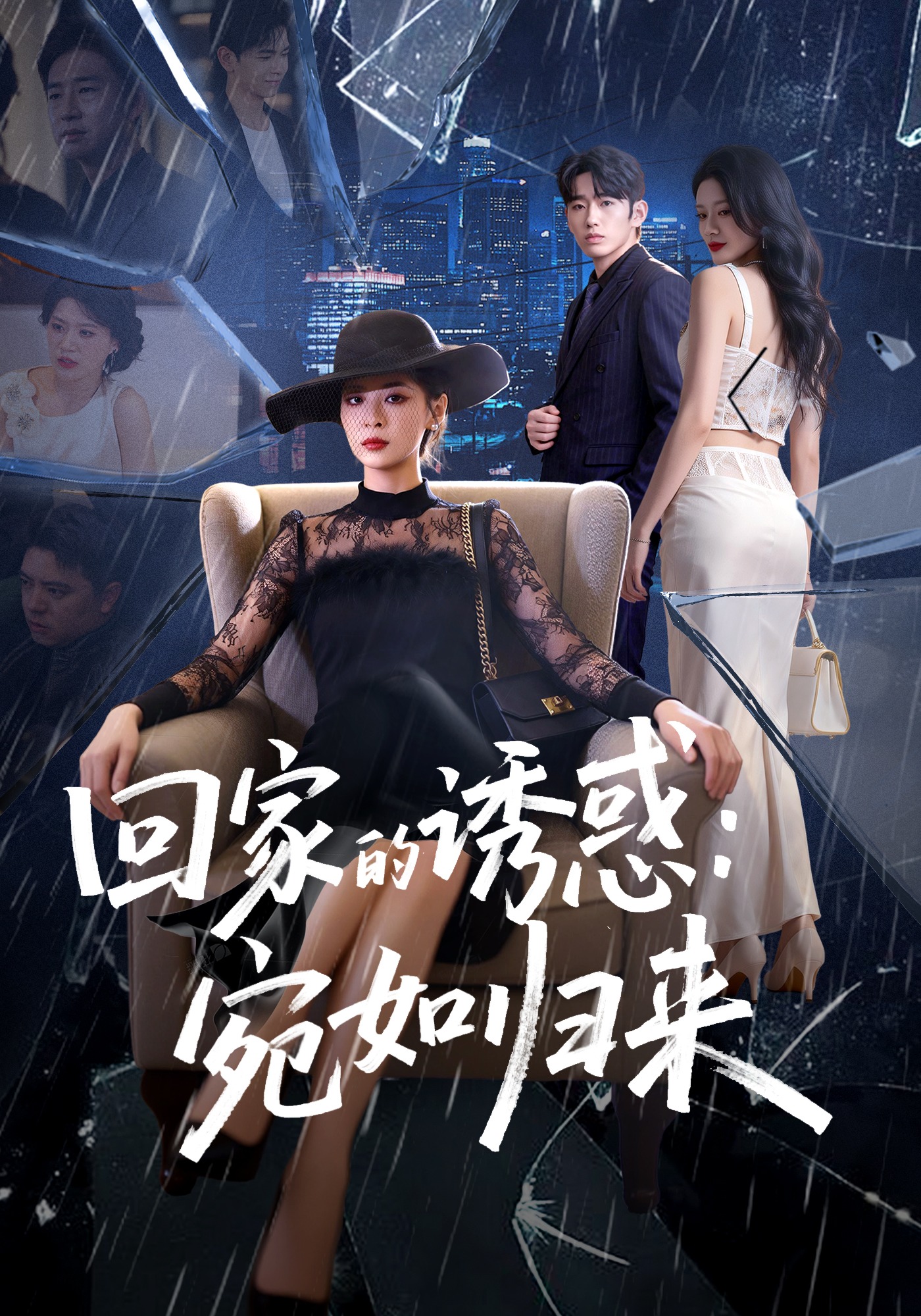 回家的诱惑：宛如归来