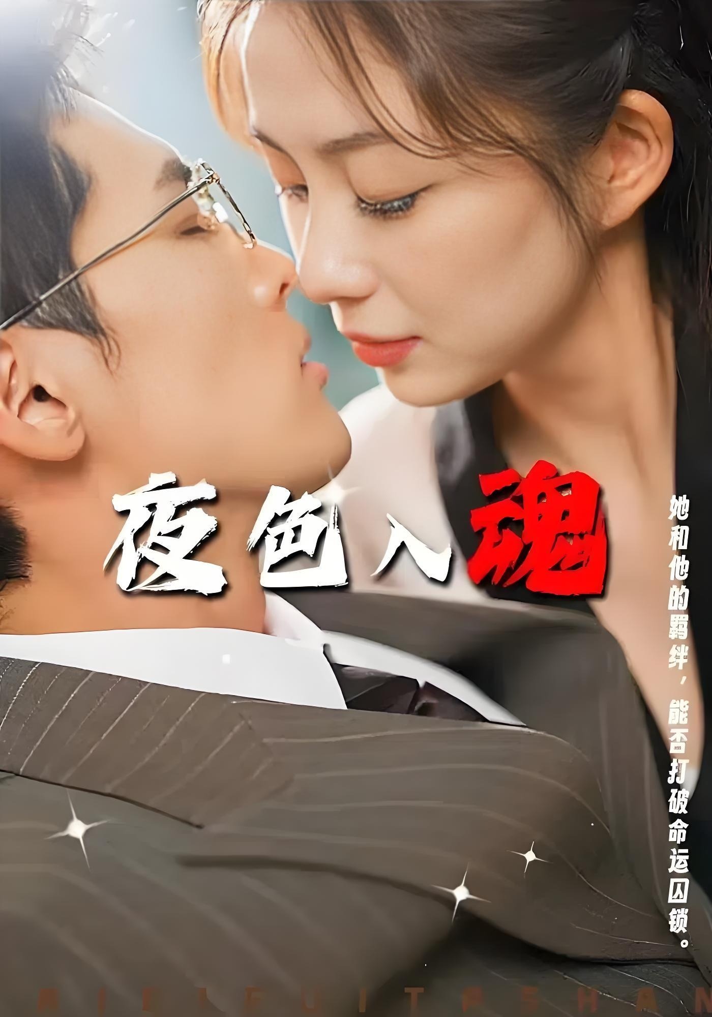 夜色入魂