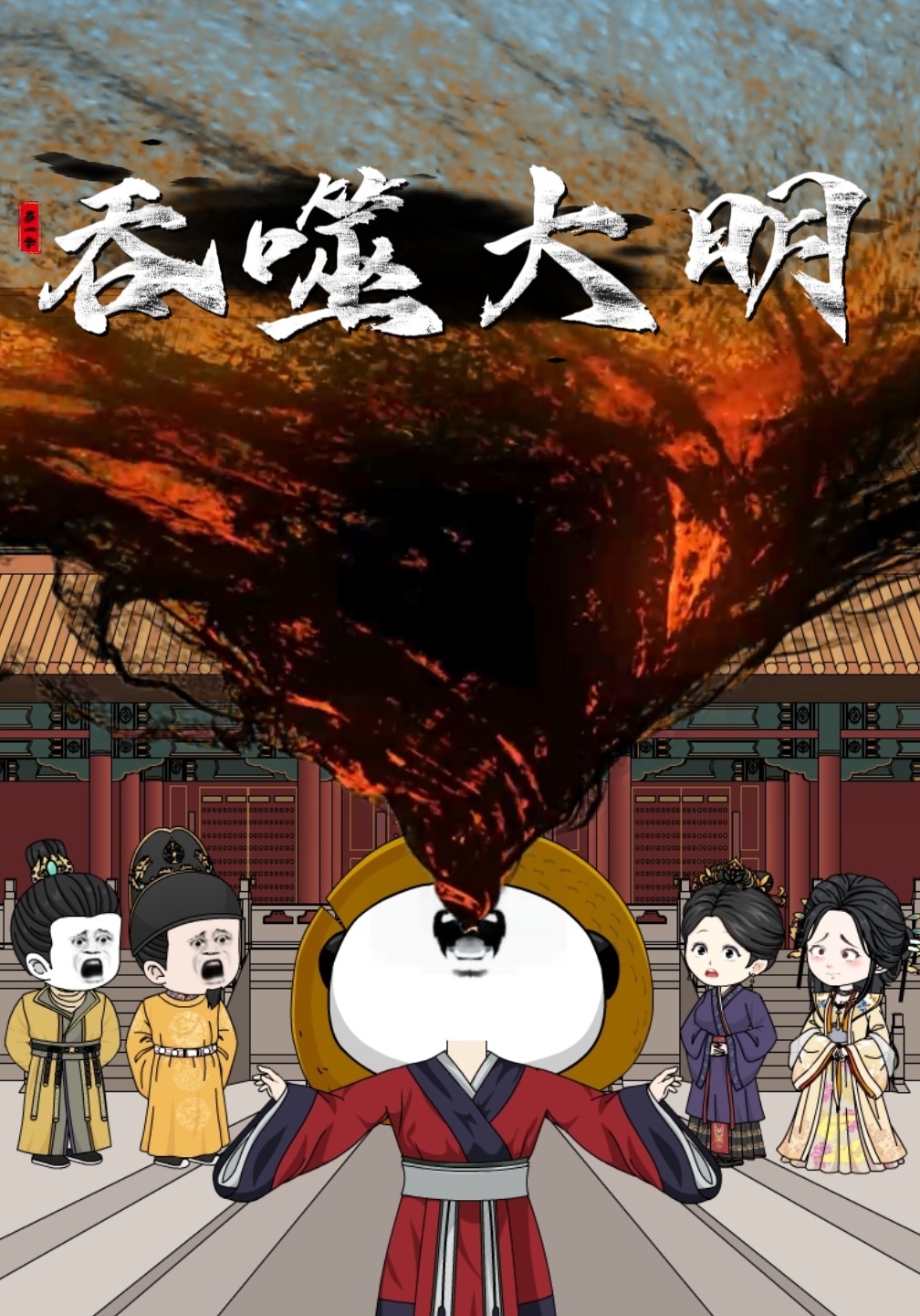 吞噬大明