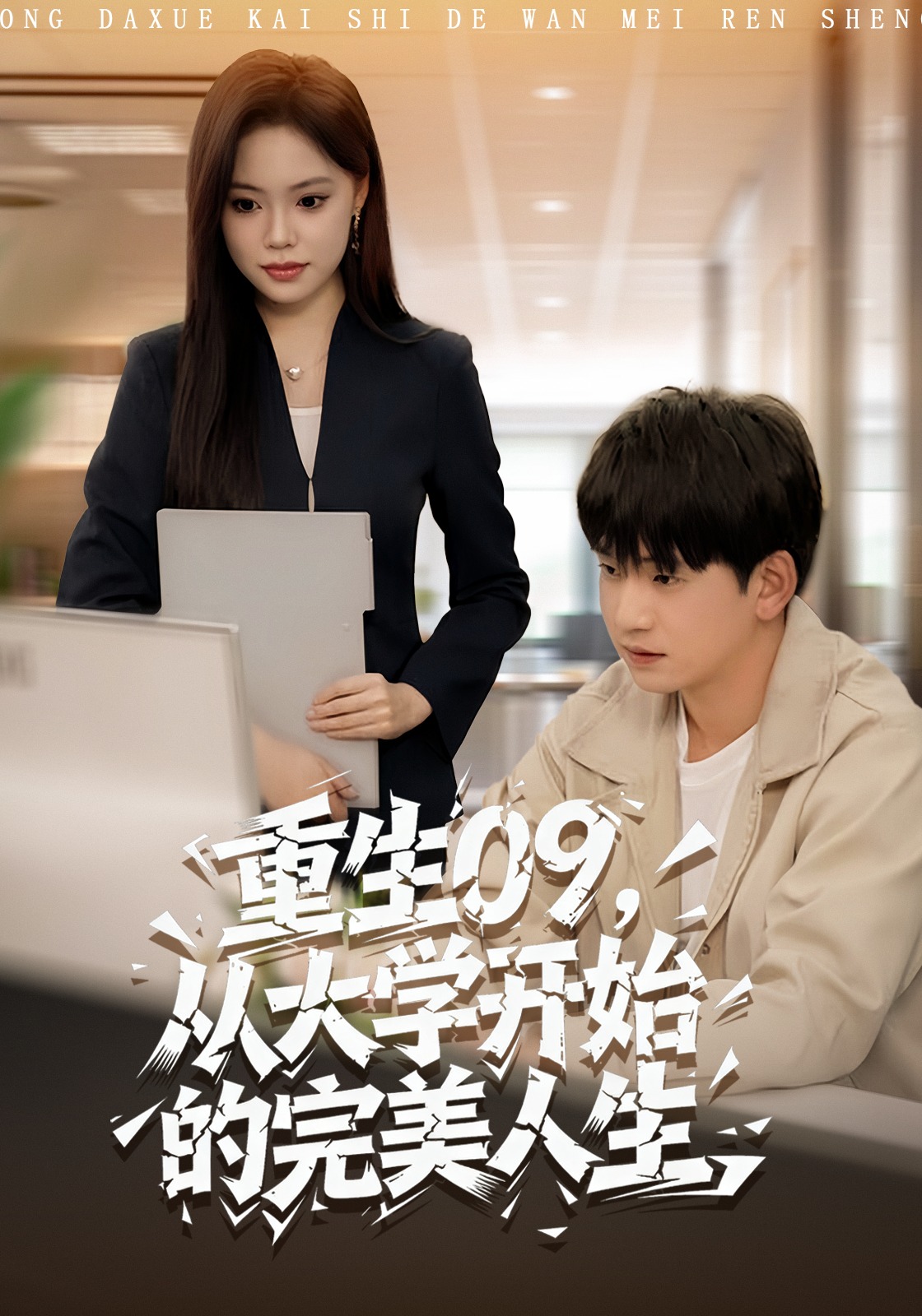 重生09，从大学开始的完美人生封面图