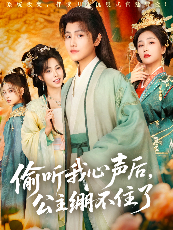 偷听我心声后，公主绷不住了