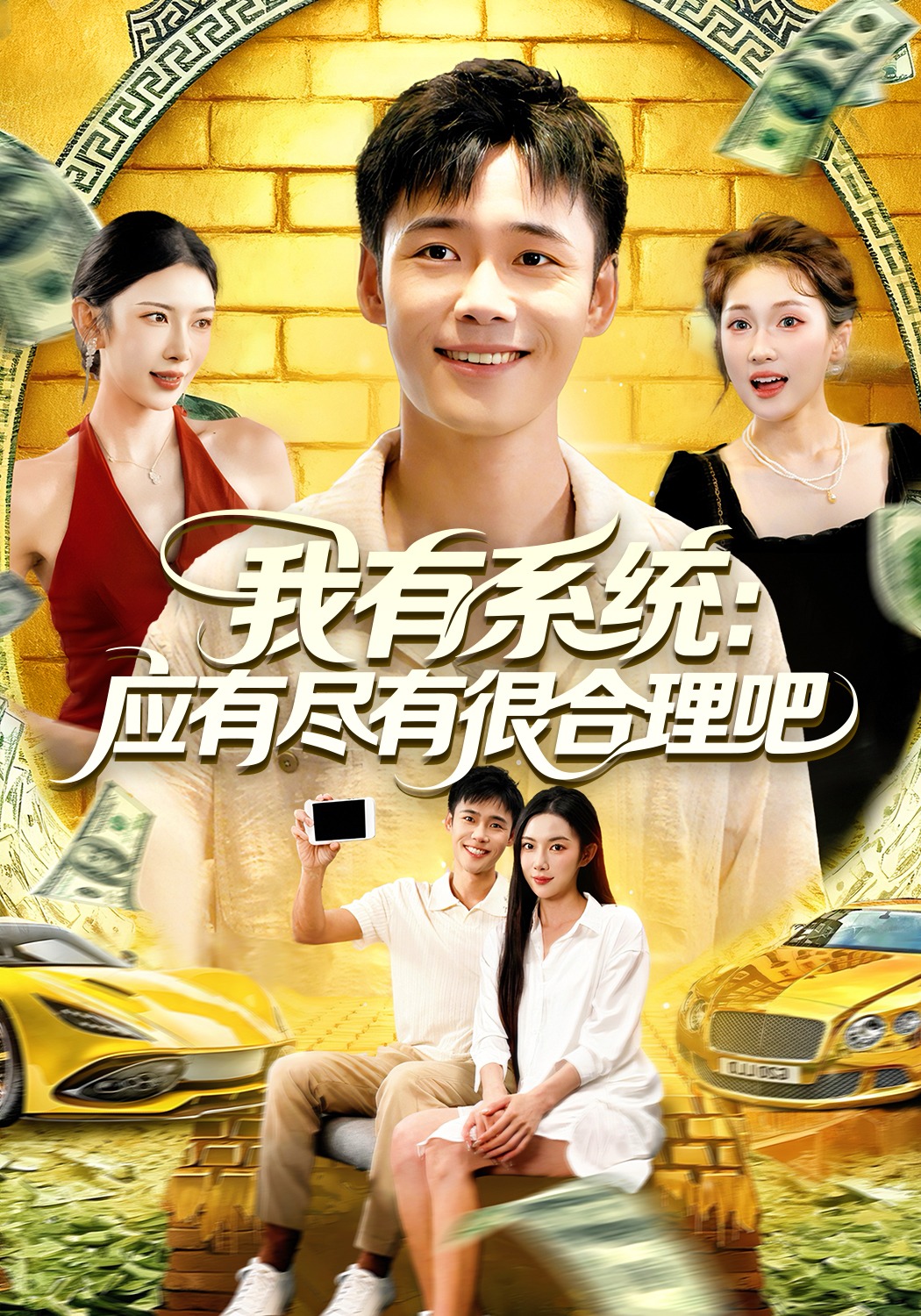 我有系统:应有尽有很合理吧封面图