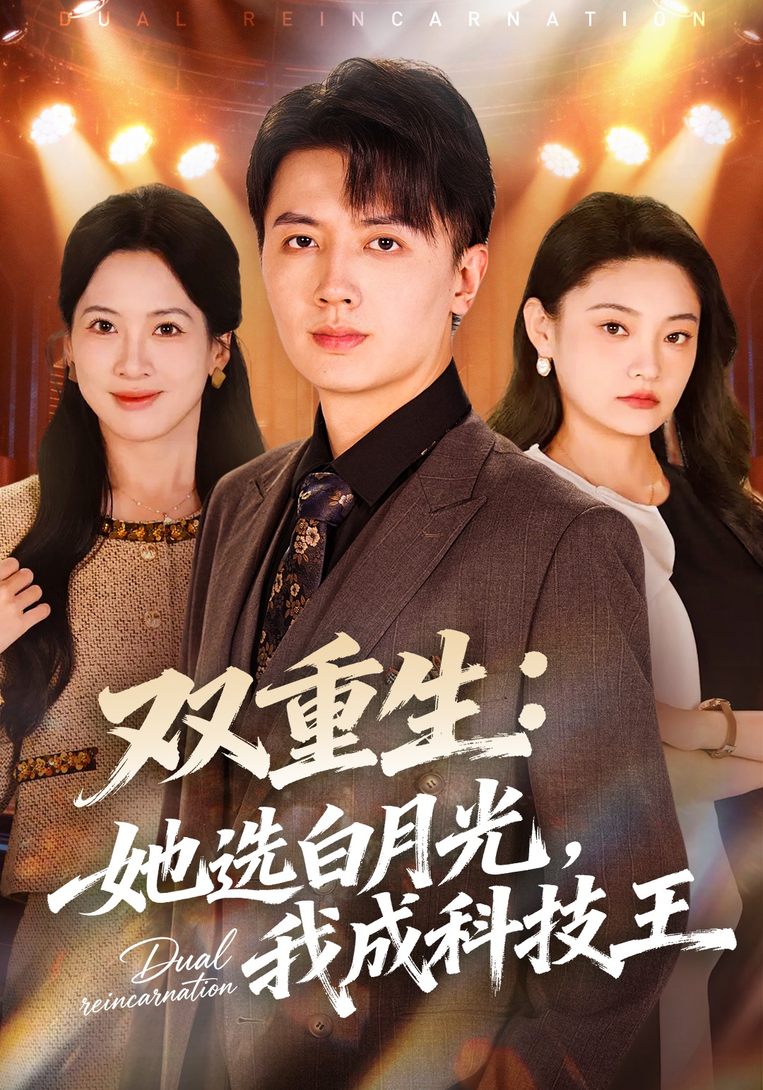 双重生：她选白月光，我成科技王