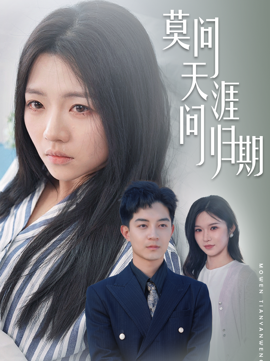 莫问天涯问归期