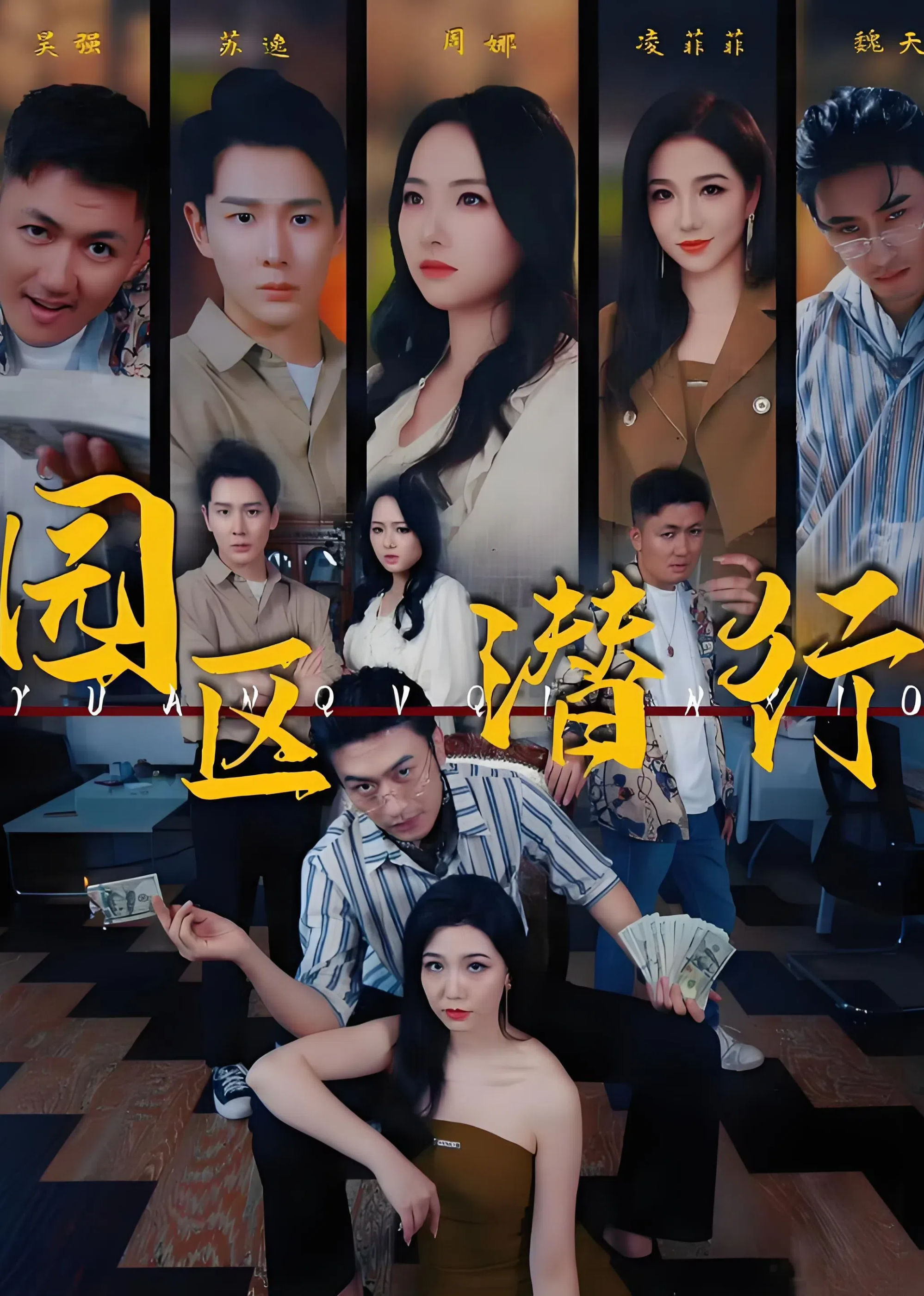 园区潜行封面图